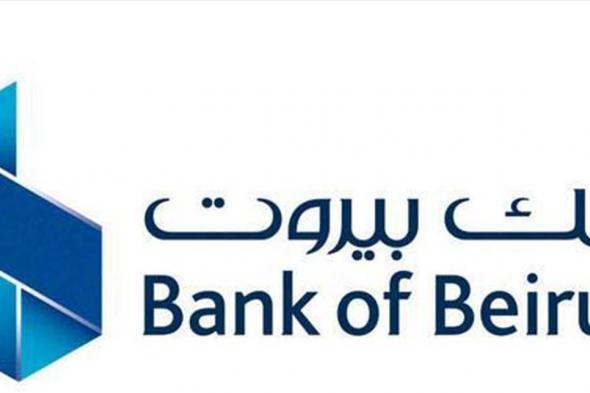 "بنك بيروت" يرد في بيان على "ادعاءات مغلوطة" 
#لبنان
#lebanon24
 via @Lebanon24
