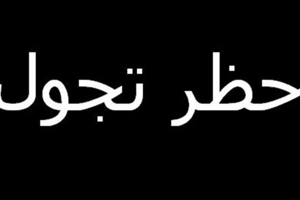 قرار بمنع تجول السوريين في بلدتي الخضر والسفري
#lebanon24

  via @Lebanon24