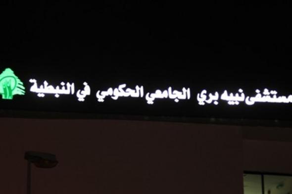 بعد أنباء عن وجود اصابتين بكورونا في مستشفى نبيه بري الحكومي.. الإدارة توضح  
#lebanon24
 via @Lebanon24