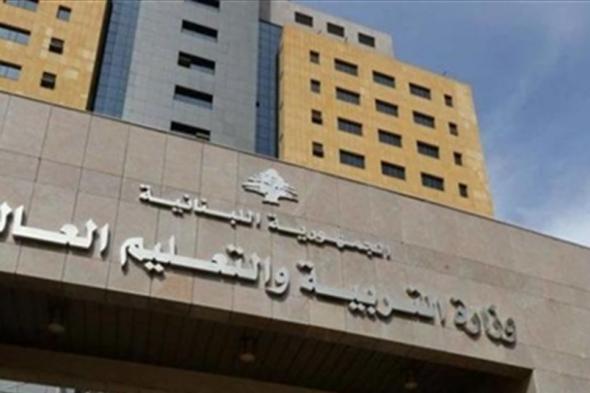 قرار من وزارة التربية بشأن "كورونا".. إليكم التفاصيل 

#lebanon24

 via @Lebanon24