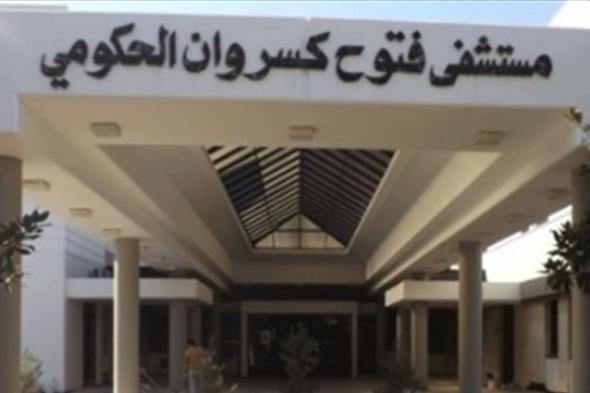 مريضة بمستشفى فتوح - كسروان.. هل هي مصابة بـ"#كورونا" وماذا في التحاليل الأولية؟  
#لبنان
#lebanon24
 via @Lebanon24