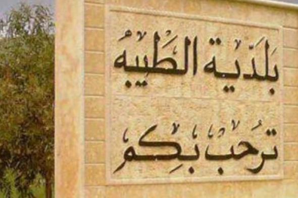 بلدية الطيبة تعلن إقفال سوق الأربعاء بسبب "كورونا"
#Lebanon24

  via @Lebanon24