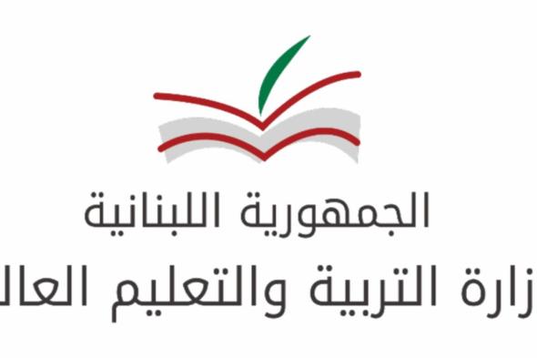 ما صحة تعميم وزارة التربية بشأن ما يتم تداوله عن انتهاء العام الدراسي ومنح إفادات؟  
#lebanon24
 via @Lebanon24