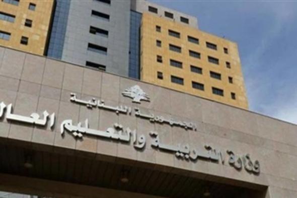تعميم من وزارة التربية لتنظيم عمل المدارس والثانويات الرسمية خلال توقيف الدروس 
#lebanon24 
 via @Lebanon24