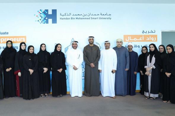 جامعة حمدان بن محمد الذكية تطلق برنامج ريادة الأعمال