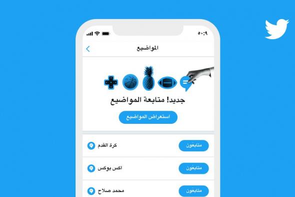 تويتر تطلق متصفح المواضيع الجديد باللغة العربية