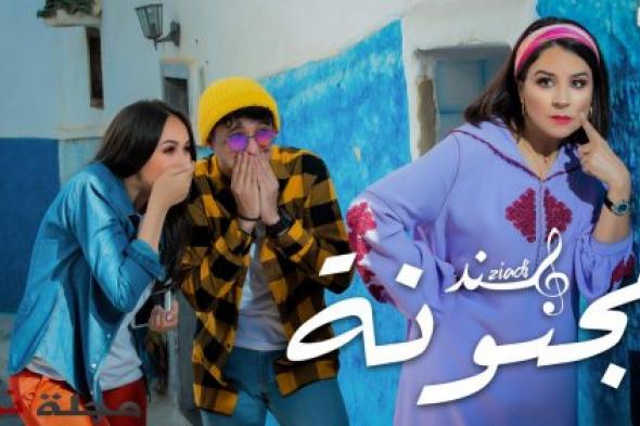 هند زيادي وزهير بهاوي يجتمعان في "مجنونة" ويتصدران تريند بالمغرب والجزائر