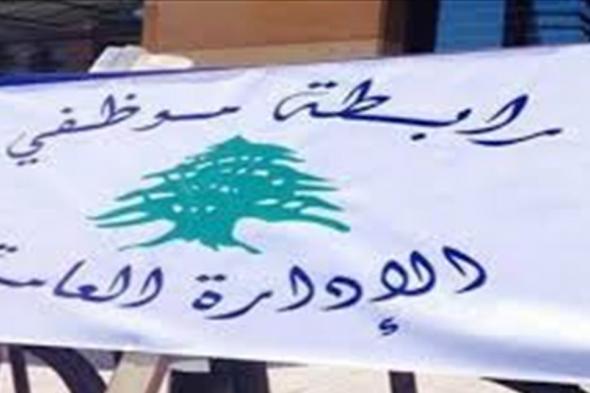 موظفو الإدارة العامة: سنتخذ غداً القرار المناسب إزاء كورونا وصولاً للإقفال  
#لبنان
#lebanon24
 via @Lebanon24