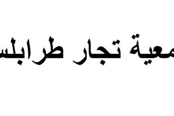 جمعية تجار طرابلس: لتعليق العمل في الشركات والمؤسسات والمحال 
#lebanon24

 via @Lebanon24
