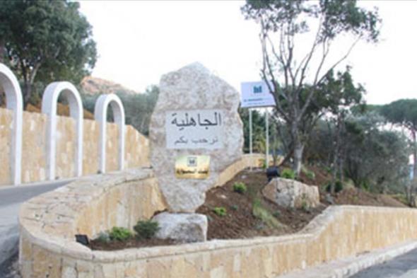 إجراءات وقائية في الجاهلية لمواجهة "كورونا" 

#lebanon24

 via @Lebanon24