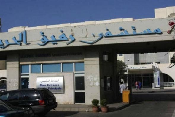 مستخدمو مستشفى الحريري: للموافقة على صندوق تقاعدي يضمن حقوقنا 
#lebanon24

 via @Lebanon24
