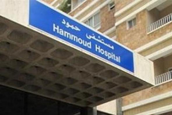 مستشفى حمود: نستنكر في هذه الظروف ترويج أخبار تمس بالمستشفى 

#lebanon24

 via @Lebanon24