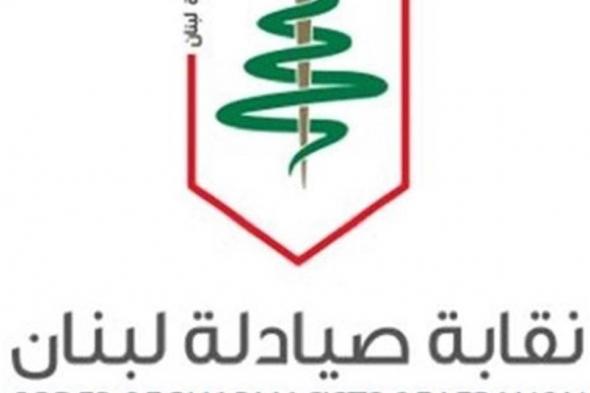 نداء من نقيب الصيادلية إلى وزير الداخلية.. هذا ما جاء فيه 
#lebanon24

 via @Lebanon24