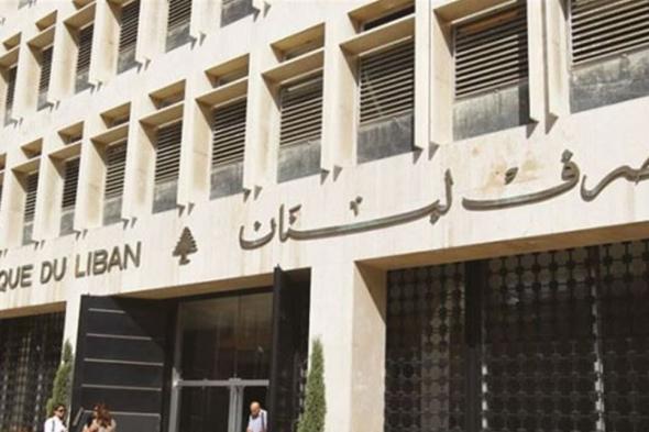من المستفيد من تعميمَيْ "#مصرف_لبنان"؟
#lebanon24 
 via @Lebanon24