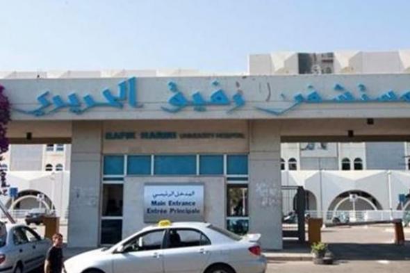 مستشفى الحريري: ارتفاع عدد المتعافين إلى 54 وإخراج 7 مصابين إلى العزل المنزلي
#لبنان
#lebanon24
  via @Lebanon24
