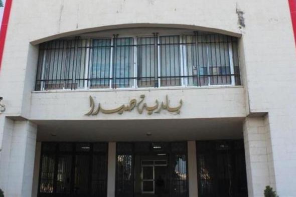 "بلدية صيدا" عممت لوائح بأسماء المحال المعتمدة لصرف القسائم الشرائية 

#lebanon24

 via @Lebanon24