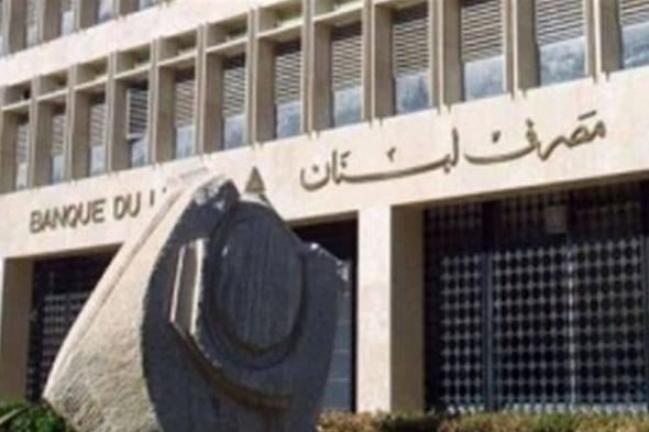 إقتراحات "الهيركات" تهزّ البلد.. واحتياطي مصرف لبنان عند مستويات متدنية قياسية 
#Lebanon24
 via @Lebanon24