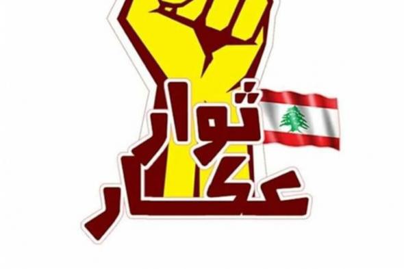 حراك عكار: مافيا نقل النفايات عادت إلى الواجهة

#lebanon24

  via @Lebanon24