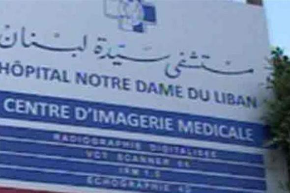 مستشفى سيدة لبنان: لتعديل التعريفات الاستشفائية
#lebanon24
  via @Lebanon24