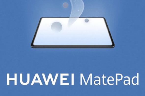 هواوي تحدد موعد الإعلان عن MatePad 10.4