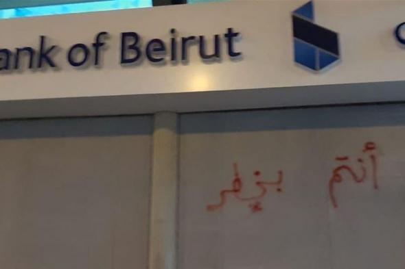 بعد القنبلة على فرنسبنك... رسالة أخرى للمصارف "أنتم بخطر"
#lebanon24
  via @Lebanon24
