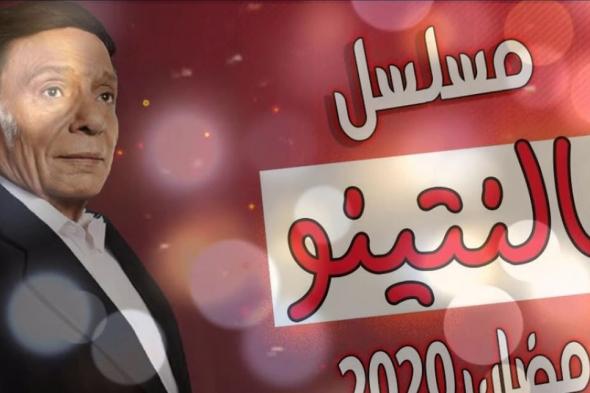 خطأ فادح وانتقادات كبيرة بعد الحلقة الأولى من مسلسل عادل إمام   
#lebanon24
  via @Lebanon24