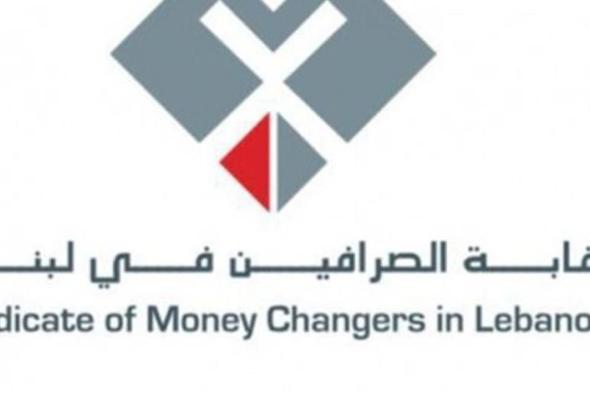 نقابة الصرافين: لا تراجع عن الإقفال حتى إطلاق الصرّافين القانونيين وفتح محلاتهم 
#lebanon24 
 via @Lebanon24