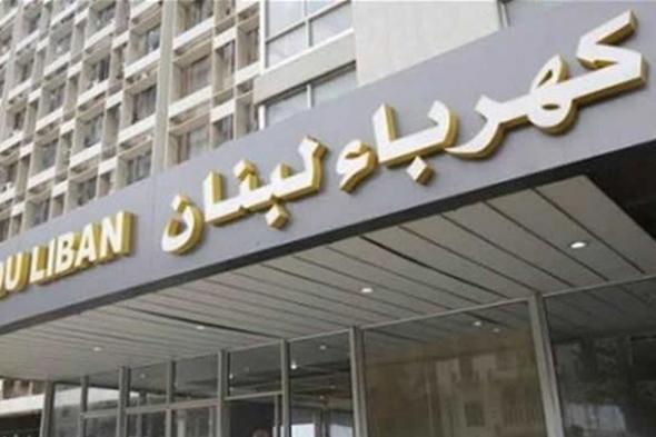 "كهرباء لبنان" تشتري تأميناً على أسعار الفيول؟
#Lebanon24
  via @Lebanon24