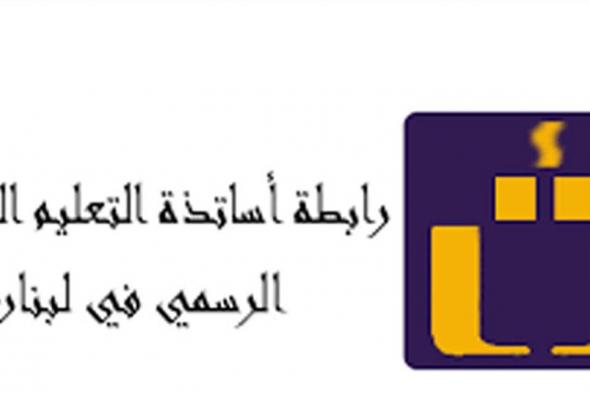 "رابطة التعليم الثانوي" تعلن الإضراب عن التعليم عن بعد 

#lebanon24

 via @Lebanon24
