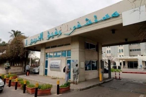 لا اصابات جديدة بكورونا في مستشفى الحريري اليوم  
#lebanon24 
 via @Lebanon24