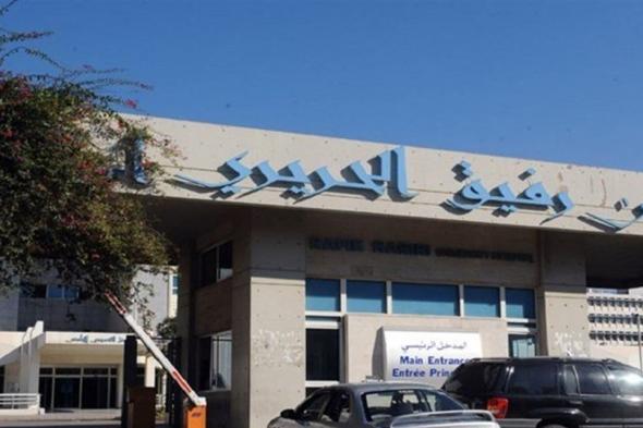 صدور التقرير اليومي لمستشفى الحريري.. إليكم ما جاء فيه
#lebanon24 
  via @Lebanon24