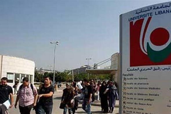 لطلاب "اللبنانية".. هكذا ستجري الامتحانات بالكليات  #لبنان 
#lebanon24
 via @Lebanon24