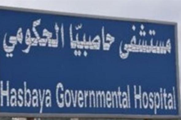 إدارة مستشفى حاصبيا الحكومي تعلن منع الزيارات بشكل كامل 
#lebanon24
 via @Lebanon24