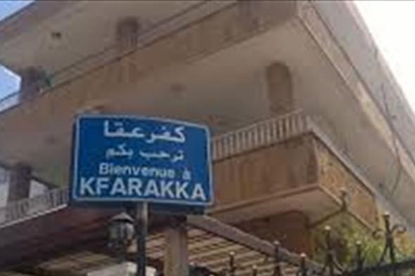 رسالة من بلدية كفرعقا للوافدين الجدد.. هذا فحواها 
#lebanon24
 via @Lebanon24