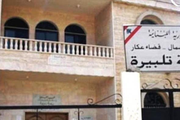 رئيس بلدية تلبيرة: اصابة شيخ بالفيروس وعلى المخالطين التزام الحجر المنزلي  
#لبنان
#lebanon24
 via @Lebanon24