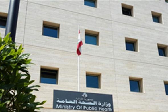 وزارة الصحة: المستشفيات ملزمة باستقبال جميع الحالات المرضية 
#لبنان
#lebanon24
 via @Lebanon24