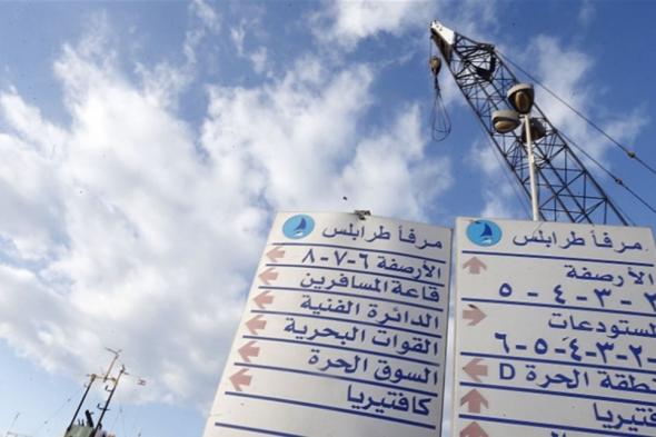 الأنظار على مرفأ طرابلس.. "جاهز" لتعويض غياب "البور" #لبنان 
#lebanon24 
 via @Lebanon24