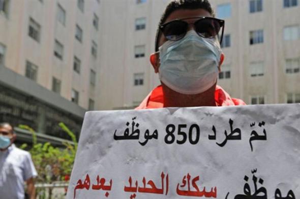 مستويات قياسية لعدد العاطلين عن العمل.. صندوق بطالة يوزّع 40 دولاراً في الشهر! 
#Lebanon24
 via @Lebanon24