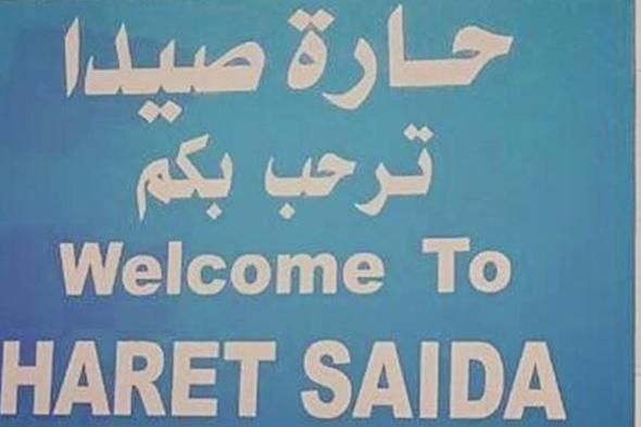 حارة صيدا: 4 إصابات جديدة بـ"كورونا" 

#lebanon24

 via @Lebanon24