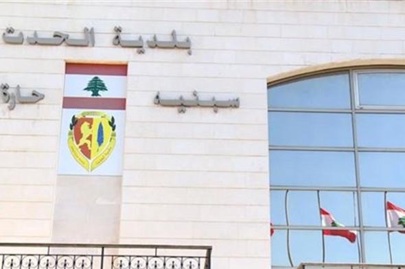 19 إصابة جديدة في الحدت... ورئيس البلدية يوجه نداءً للأهالي 
#lebanon24
 via @Lebanon24