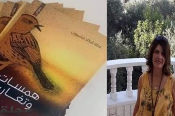 إنصات لِـ "همسات وتغاريد" من الكاتبة عدلة شدّاد خشيبون