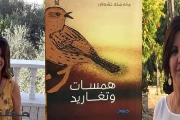 بين همسات وتغاريد عدلة شداد خشيبون