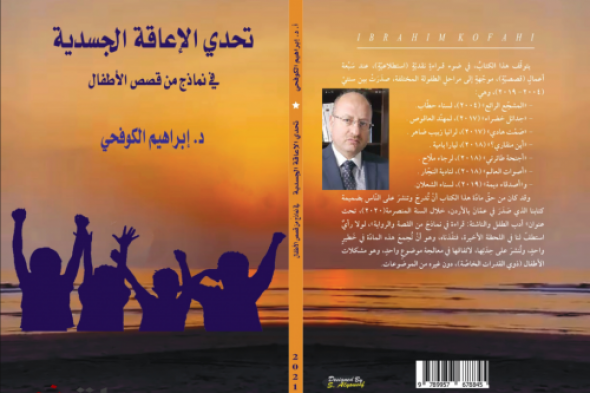 الكوفحيّ يصدر كتابه " تحدّي الإعاقة الجسديّة في نماذج من قصص الأطفال "
