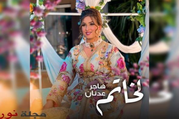 أغنية "الخاتم" جديد الفنانة المغربية هاجر عدنان