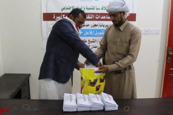 مؤسسة ائتلاف سبأ للتنمية والسلم الاجتماعي SFDP تنفذ مشروع توزيع المعونات النقدية للعام 1443هجرية