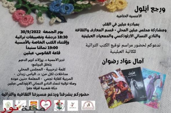 عبلين الجليلية تكرم ابنتها آمال عواد رضوان !