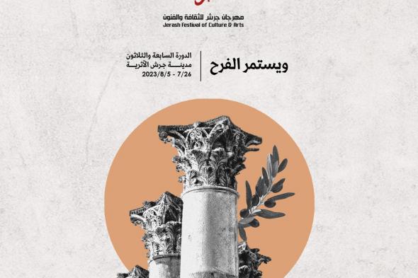 المسرح الشمالي لـ"جرش" يحتضن مشاركات لـ 7 دول عربية