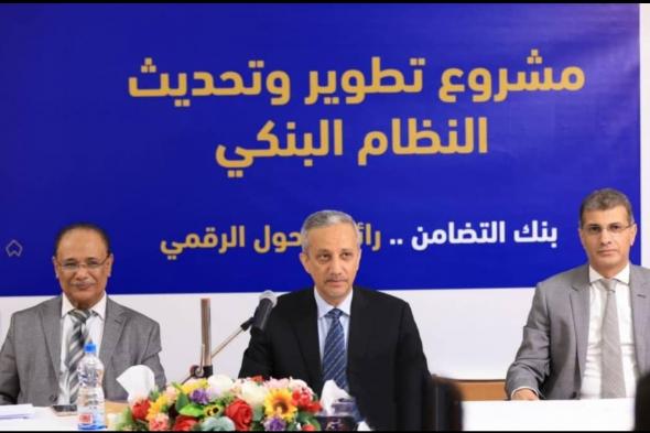 بنك التضامن يحتفل بإطلاق أحدث نظام بنكي للتحول الرقمي ‎