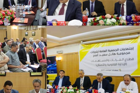 بدء الاجتماعات السنوية للجمعيات العامة لشركات مجموعة هائل سعيد أنعم وشركاه إقليم اليمن