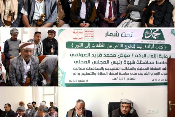 محافظة شبوة تدشن برنامج فعاليات إحياء ذكرى المولد النبوي الشريف في العاصمة صنعاء..!‎